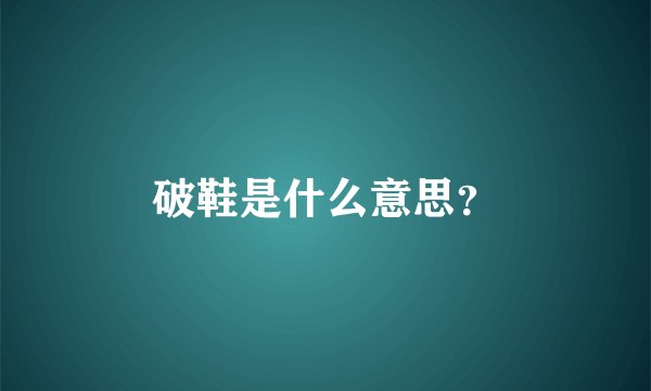 破鞋是什么意思？