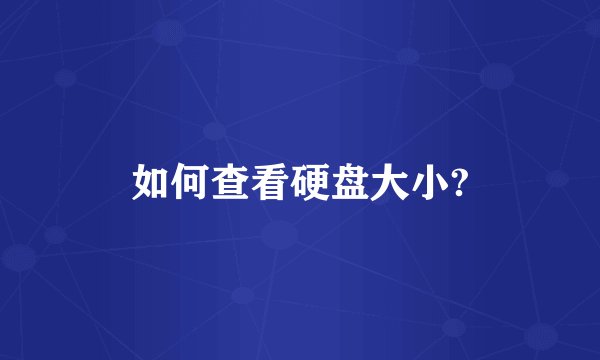 如何查看硬盘大小?