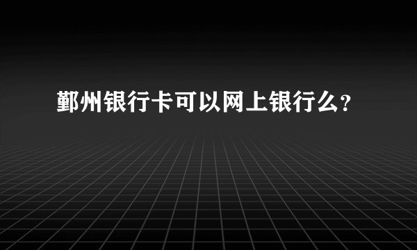 鄞州银行卡可以网上银行么？
