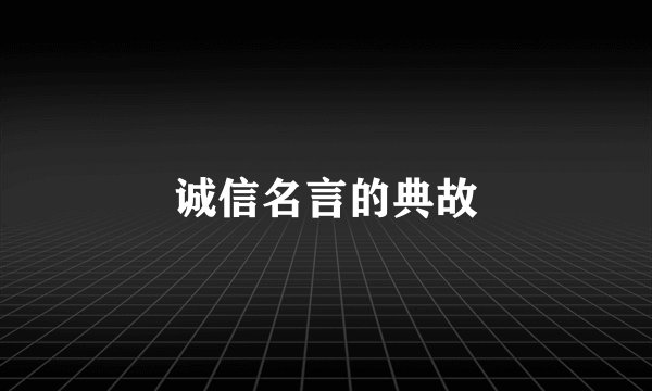诚信名言的典故