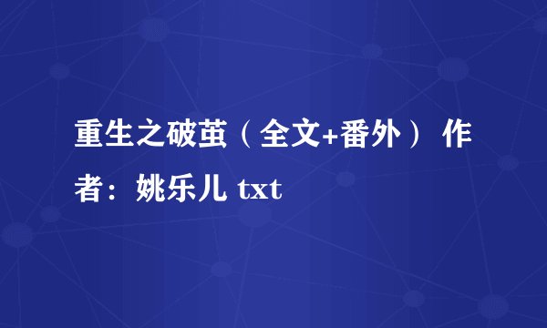 重生之破茧（全文+番外） 作者：姚乐儿 txt