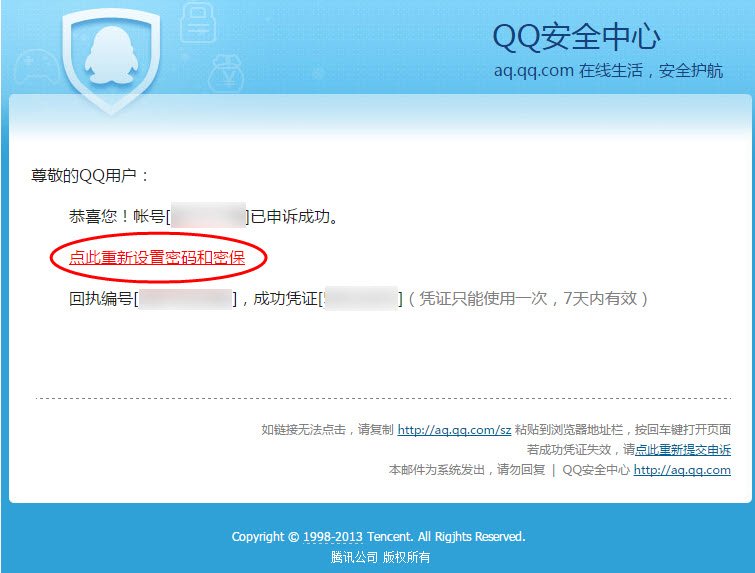 QQ申诉成功后的回执编码和成功凭证有啥子用？