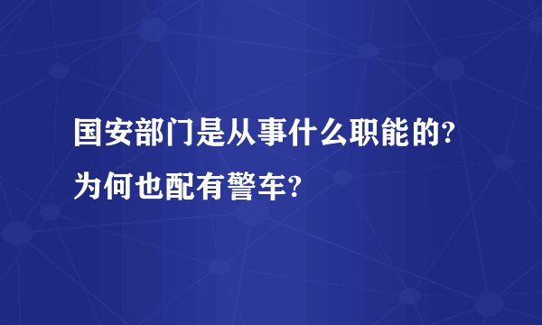 国安部门是从事什么职能的?为何也配有警车?