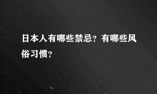 日本人有哪些禁忌？有哪些风俗习惯？