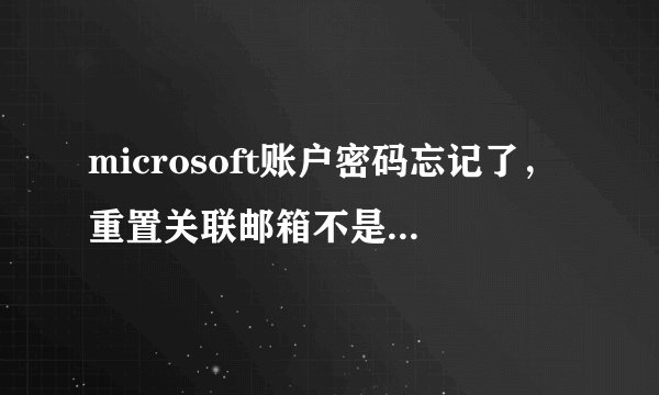 microsoft账户密码忘记了，重置关联邮箱不是我的怎么解决？