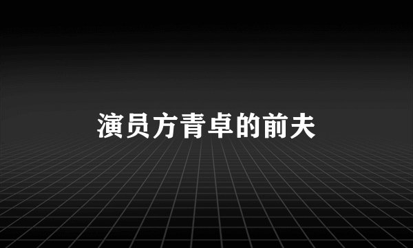 演员方青卓的前夫