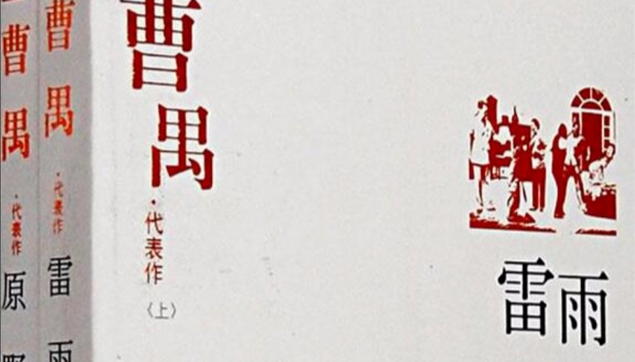 《雷雨》作者简介