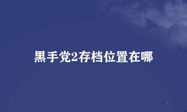 黑手党2存档位置在哪