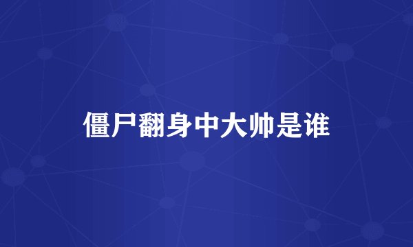 僵尸翻身中大帅是谁