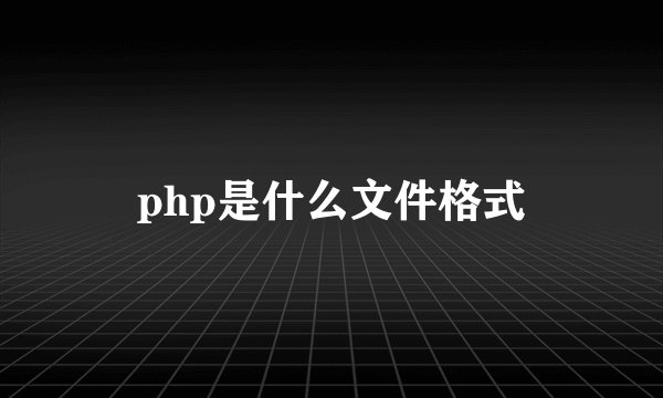 php是什么文件格式