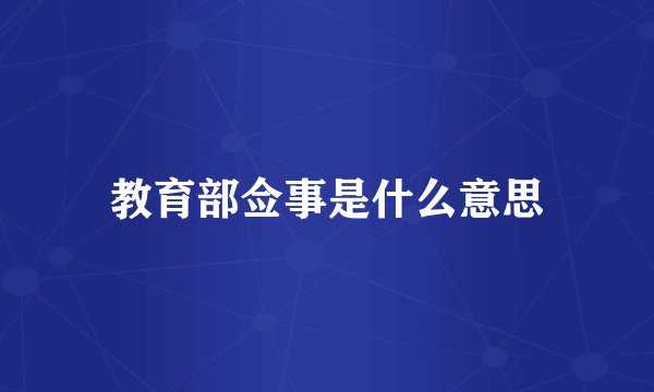 教育部佥事是什么意思