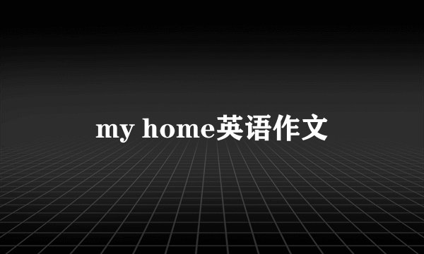my home英语作文