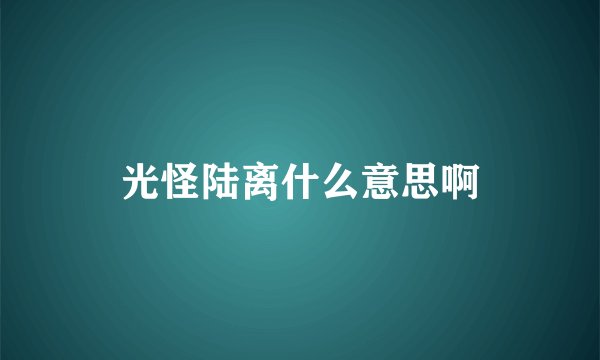 光怪陆离什么意思啊