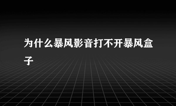 为什么暴风影音打不开暴风盒子