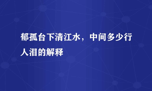 郁孤台下清江水，中间多少行人泪的解释