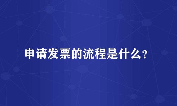 申请发票的流程是什么？