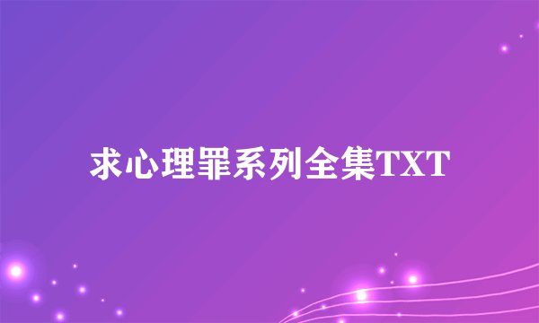 求心理罪系列全集TXT