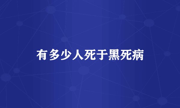有多少人死于黑死病