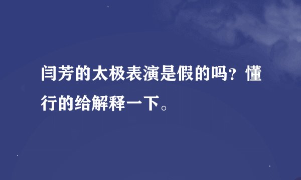 闫芳的太极表演是假的吗？懂行的给解释一下。
