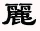丽繁体字怎么写