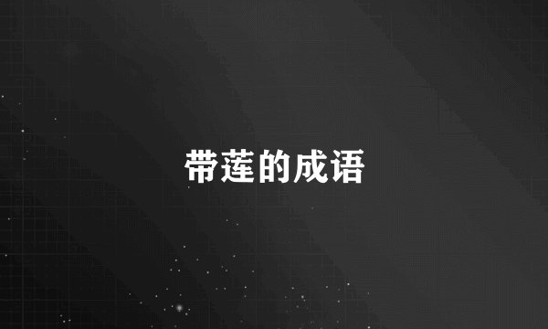 带莲的成语