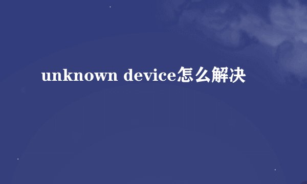 unknown device怎么解决