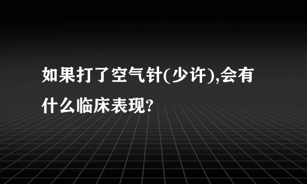 如果打了空气针(少许),会有什么临床表现?