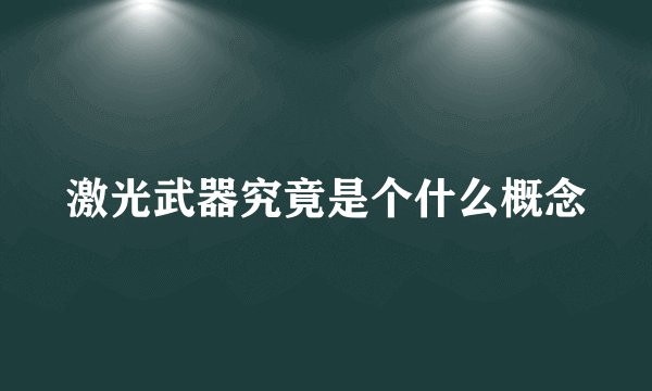 激光武器究竟是个什么概念