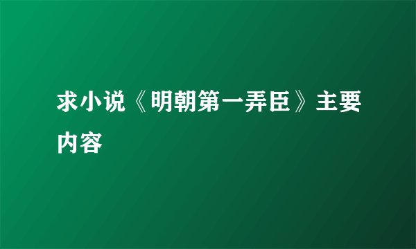 求小说《明朝第一弄臣》主要内容