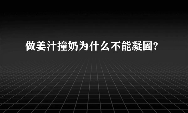 做姜汁撞奶为什么不能凝固?