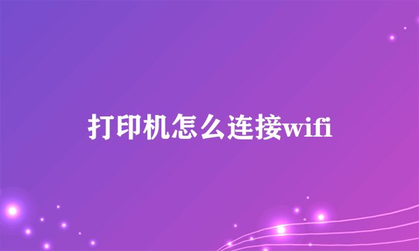打印机怎么连接wifi