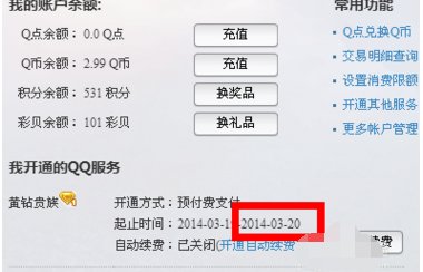 怎么查看Q钻到期时间？
