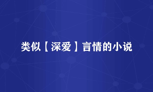 类似【深爱】言情的小说