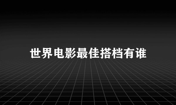 世界电影最佳搭档有谁