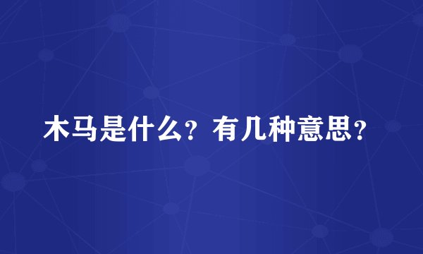木马是什么？有几种意思？