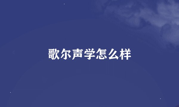 歌尔声学怎么样