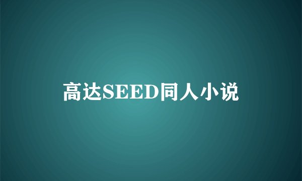 高达SEED同人小说
