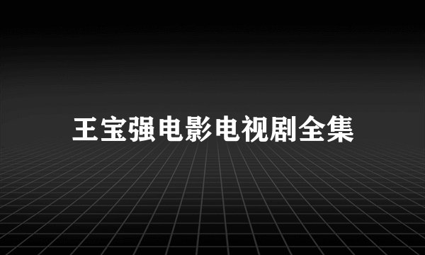 王宝强电影电视剧全集