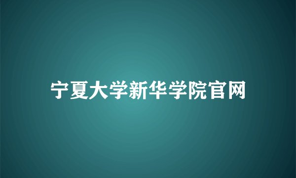 宁夏大学新华学院官网