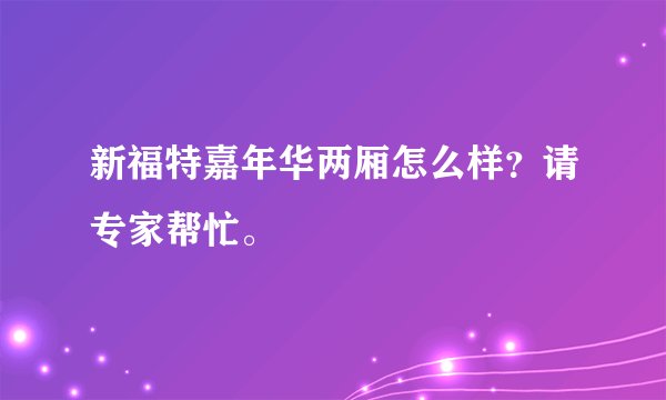 新福特嘉年华两厢怎么样？请专家帮忙。
