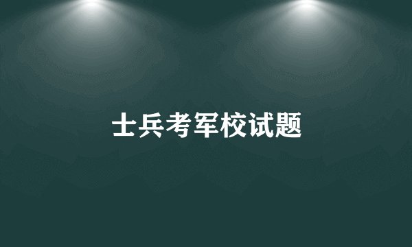 士兵考军校试题