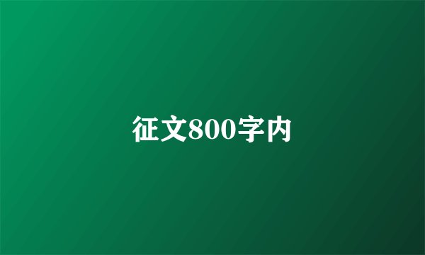 征文800字内