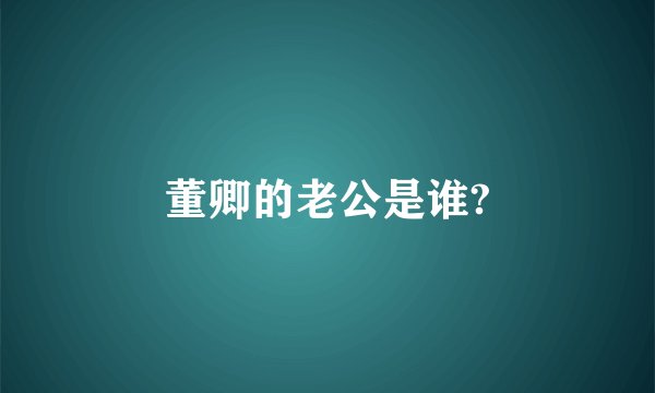 董卿的老公是谁?