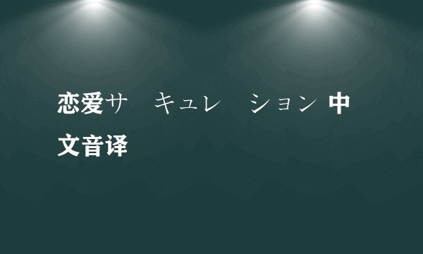 恋爱サーキュレーション 中文音译