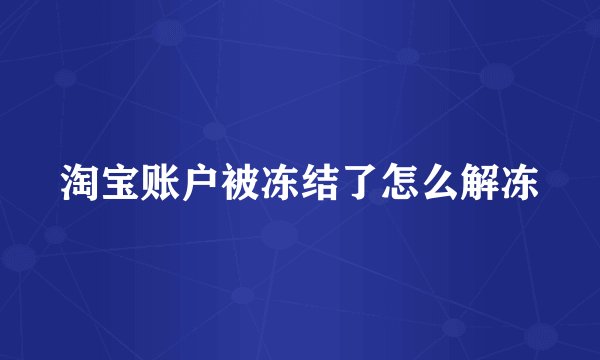 淘宝账户被冻结了怎么解冻