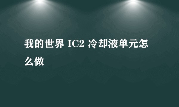 我的世界 IC2 冷却液单元怎么做
