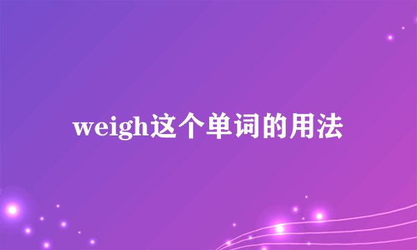 weigh这个单词的用法