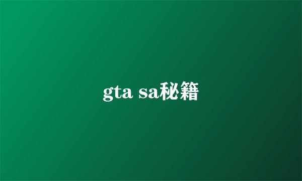 gta sa秘籍