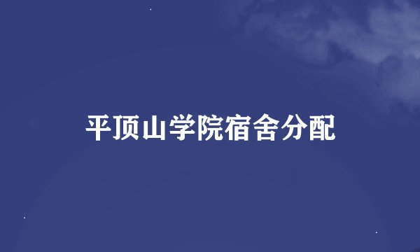 平顶山学院宿舍分配