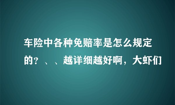 车险中各种免赔率是怎么规定的？、、越详细越好啊，大虾们